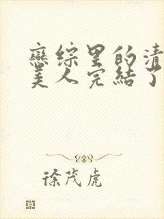 恋综里的清冷大美人完结了吗