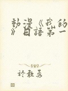 动漫《我的妈妈》日语第一集免费