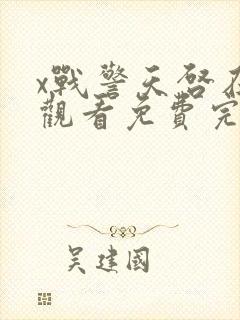 x战警天启在线观看免费完整版封面