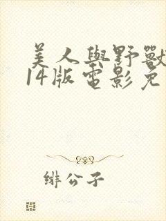 美人与野兽2014版电影免费播放