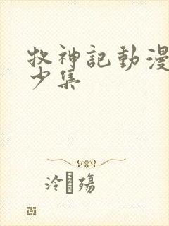 牧神记动漫共多少集