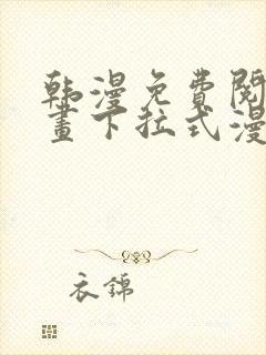 韩漫免费阅读漫画下拉式漫画