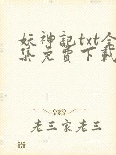 妖神记txt全集免费下载封面