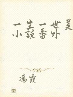 一生一世美人骨小说番外