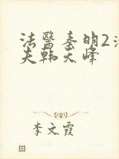 法医秦明2清道夫韩天峰