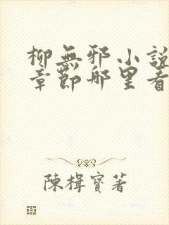 柳无邪小说最新章节哪里看