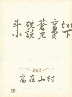 斗破苍穹txt小说免费下载