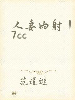 人妻内射丨z77cc封面