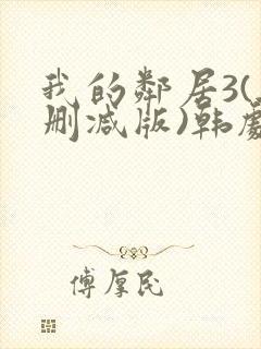 我的邻居3(无删减版)韩剧