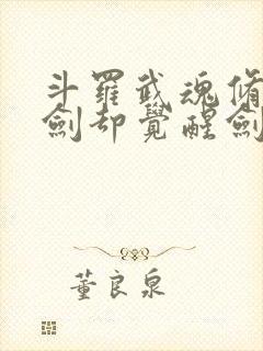 斗罗武魂修罗魔剑却觉醒剑痴系统