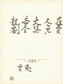 龙帝大人在上短剧全集免费观看