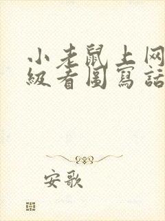 小老鼠上网二年级看图写话