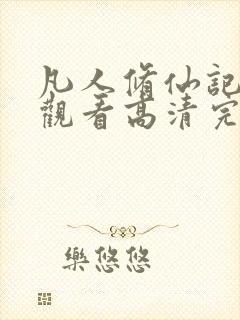 凡人修仙记免费观看高清完整版