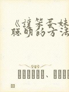 《让笨蛋妹妹变聪明的方法》动漫在线观看