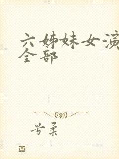 六姊妹女演员表全部