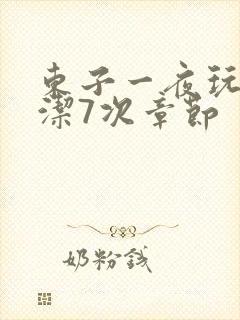 东子一夜玩弄白洁7次章节封面