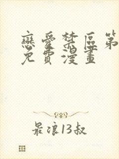 恋爱禁区第二季免费漫画