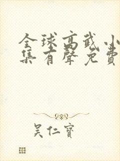 全球高武小说全集有声免费听封面