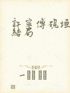 许宁傅砚垣全大结局