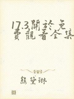 17.3关于免费观看全集国语封面
