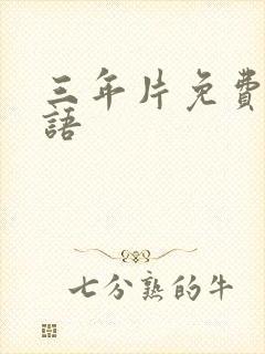 三年片免费看国语