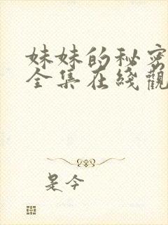 妹妹的秘密短剧全集在线观看免费