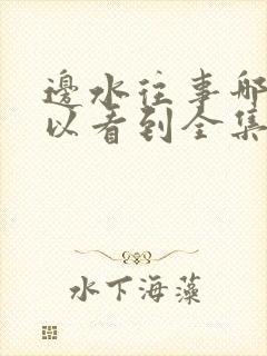 边水往事哪里可以看到全集电视剧