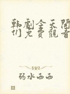 韩剧今天开始我们免费观看全集封面