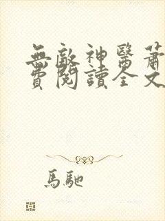 无敌神医萧轩免费阅读全文