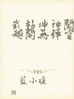 武动坤神阅读笔趣阁无弹窗封面