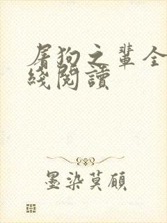 屠狗之辈全文在线阅读