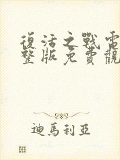 复活之战电影完整版免费观看