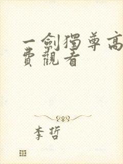 一剑独尊高清免费观看封面