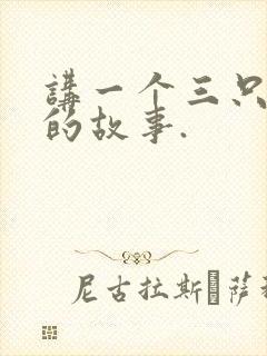 讲一个三只小猪的故事.