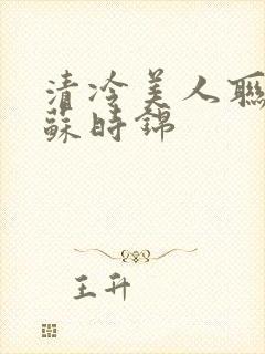 清冷美人联姻后苏时锦