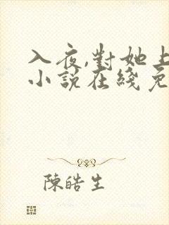 入夜,对她上瘾小说在线免费阅读