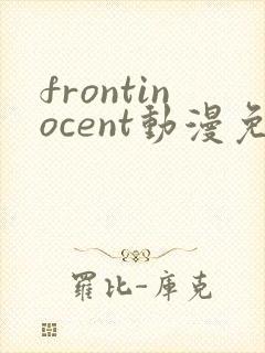 frontinocent动漫免费观看