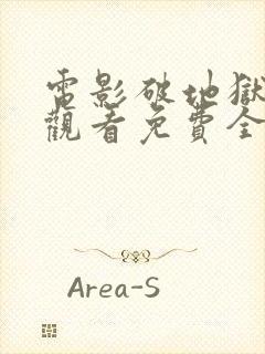 电影破地狱在线观看免费全集高清封面