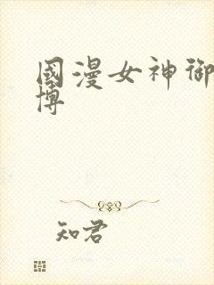 国漫女神御姐微博