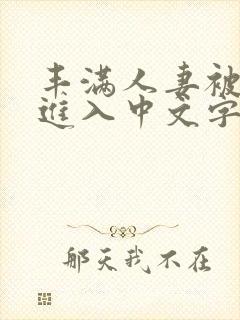 丰满人妻被猛烈进入中文字幕爱爱视频