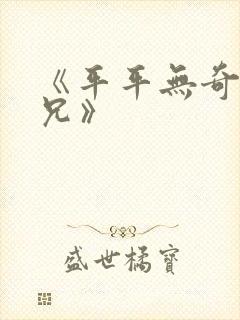 《平平无奇大师兄》