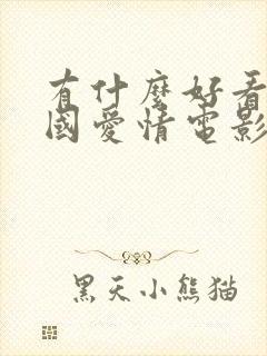 有什么好看的外国爱情电影