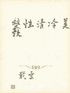 双性清冷美人调教封面