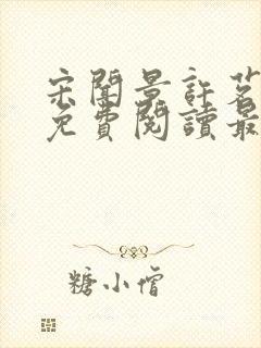 宋闻景许茗小说免费阅读最新章节封面