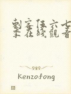 刺客伍六七第7季在线观看