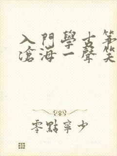 入门学古筝曲谱沧海一声笑封面