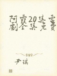 阿霞20集电视剧全集免费播放