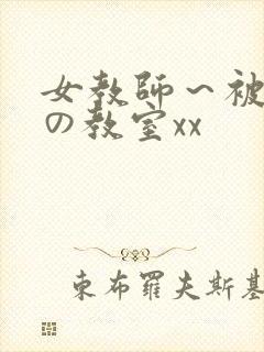 女教师～被淫辱の教室xx
