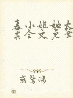 表小姐她太过娇柔全文免笔趣阁