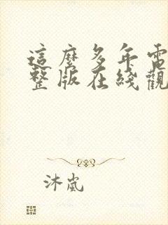 这么多年电影完整版在线观看免费